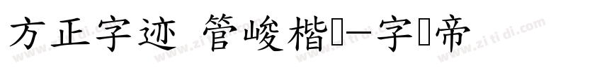方正字迹 管峻楷书字体转换